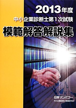 中小企業診断士第1次試験模範解答解説集(2013年度)