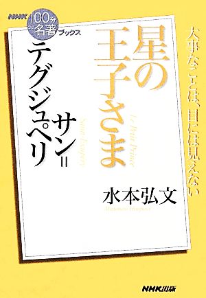 NHK100分de名著ブックス 星の王子さま サン・テグジュペリ大事なことは、目には見えない