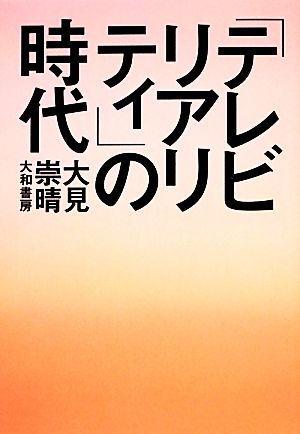 「テレビリアリティ」の時代