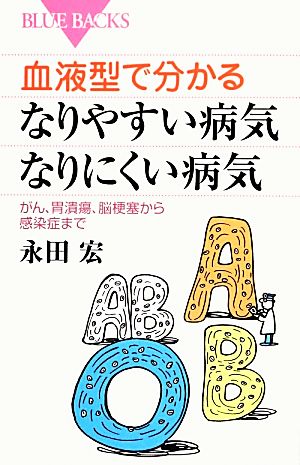 血液型で分かるなりやすい病気・なりにくい病気 がん、胃潰瘍、脳梗塞から感染症まで ブルーバックス