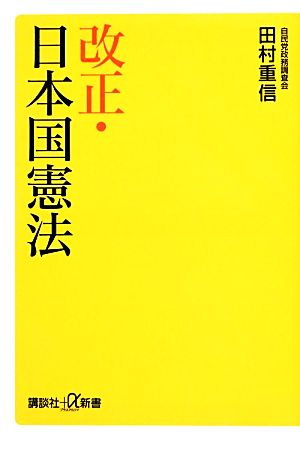 改正・日本国憲法 講談社+α新書