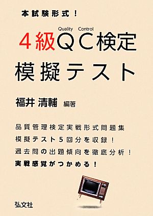 本試験形式！4級QC検定模擬テスト