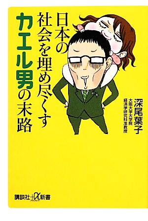 日本の社会を埋め尽くすカエル男の末路 講談社+α新書