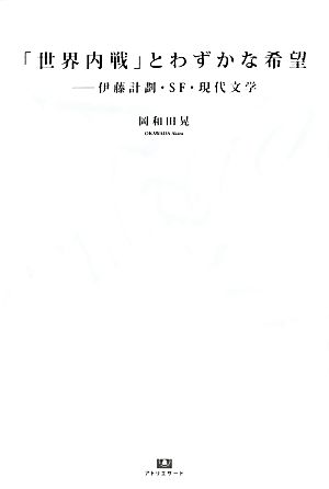 「世界内戦」とわずかな希望 伊藤計劃・SF・現代文学