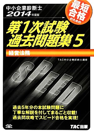 中小企業診断士第1次試験過去問題集(5) 経営法務