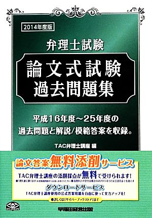 弁理士試験 論文式試験過去問題集(2014年度版)