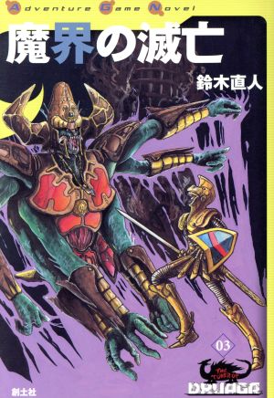 ドルアーガの塔(03)魔界の滅亡 増補版Adventure Game Novel