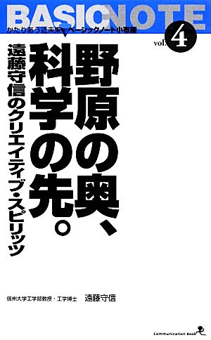 野原の奥、科学の先。 遠藤守信のクリエイティブ・スピリッツ 文屋文庫第4巻