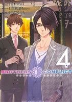 【小説】BROTHERS CONFLICT 2nd SEASON(4)シルフC