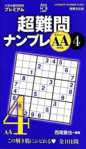 超難問ナンプレ AAクラス(4) パズルBOOKSプレミアム