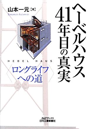 ヘーベルハウス41年目の真実 ロングライフへの道 B&Tブックス