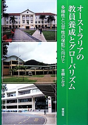 オーストラリアの教員養成とグローバリズム 多様性と公平性の保証に向けて