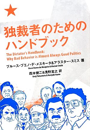 独裁者のためのハンドブック