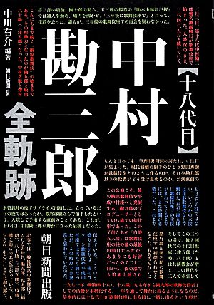 十八代目中村勘三郎全軌跡