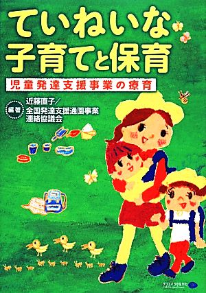 ていねいな子育てと保育 児童発達支援事業の療育