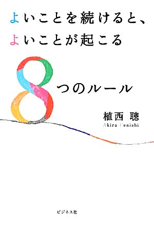 よいことを続けると、よいことが起こる8つのルール