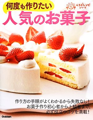 何度も作りたい人気のお菓子 ラクラクかんたんベストレシピシリーズ