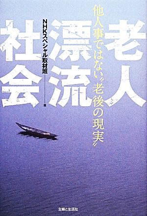 老人漂流社会 他人事ではない“老後の現実