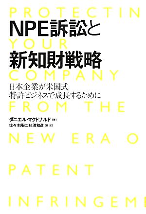 NPE訴訟と新知財戦略日本企業が米国式特許ビジネスで成長するために