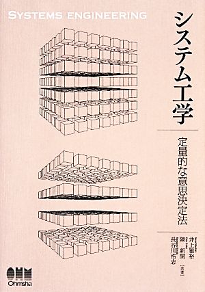 システム工学 定量的な意思決定法