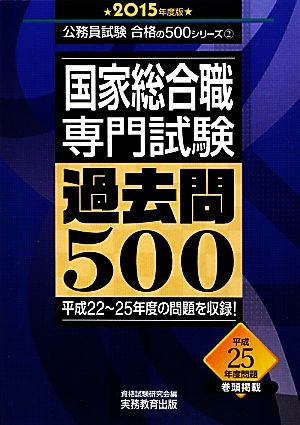 国家総合職専門試験過去問500(2015年度版) 公務員試験合格の500シリーズ