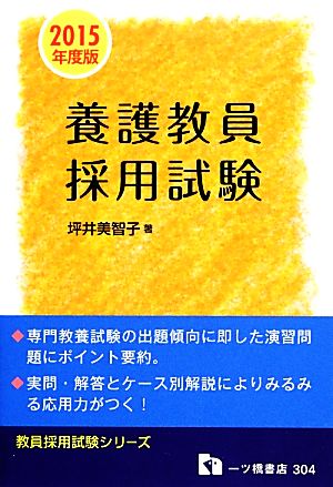 養護教員採用試験(2015年度版) 教員採用試験シリーズ