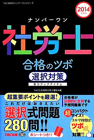 ナンバーワン社労士 合格のツボ選択対策(2014年度版) TAC社労士ナンバーワンシリーズ