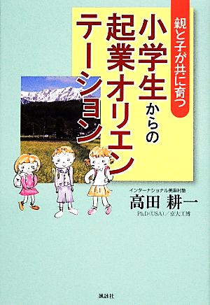 親と子が共に育つ小学生からの起業オリエンテーション