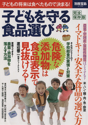 子どもを守る食品選び 別冊宝島