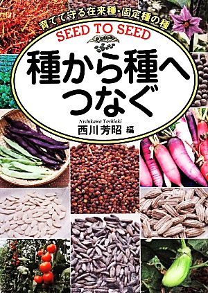 種から種へつなぐ 育てて守る在来種・固定種の種