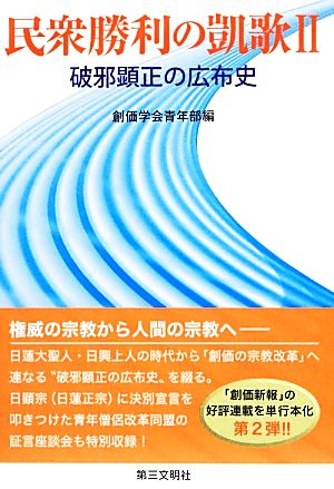 民衆勝利の凱歌(2) 破邪顕正の広布史