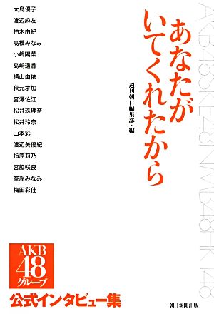 あなたがいてくれたから AKB48グループ公式インタビュー集