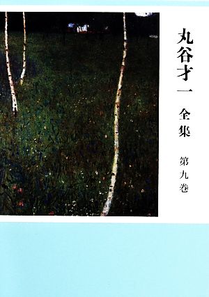 丸谷才一 全集(第九巻) 夏目漱石と近代文学