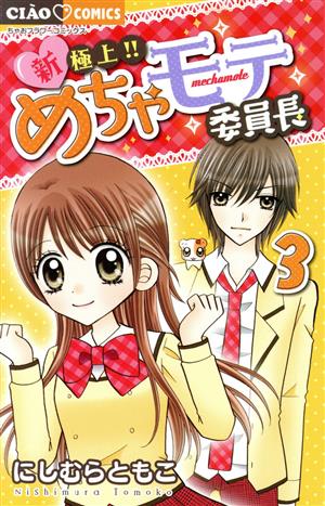 新・極上!!めちゃモテ委員長(3) ちゃおC