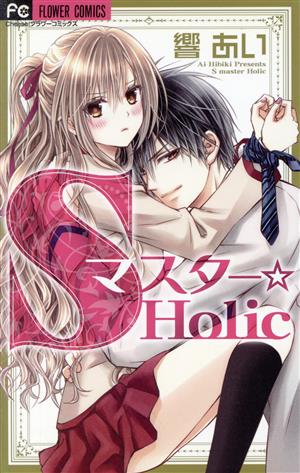 Sマスター☆Holic フラワーC