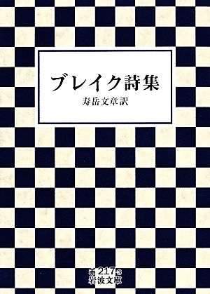 ブレイク詩集 岩波文庫