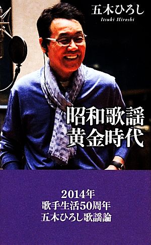 昭和歌謡黄金時代 ベスト新書