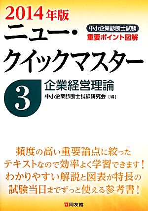 中小企業診断士試験ニュー・クイックマスター(3) 企業経営理論