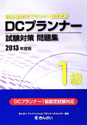 DCプランナー1級試験対策問題集(2013年度版)