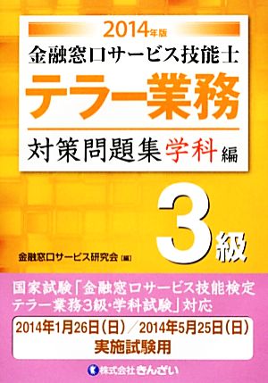 テラー業務 3級 金融窓口サービス技能士 対策問題集 学科編(2014年版)