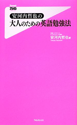 安河内哲也の大人のための英語勉強法 フォレスト2545新書