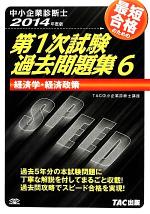 中小企業診断士第1次試験過去問題集(6) 経済学・経済政策