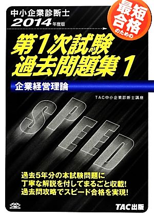 中小企業診断士第1次試験過去問題集(1) 企業経営理論