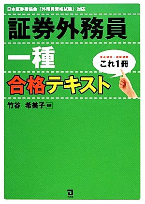 これ1冊！証券外務員一種合格テキスト