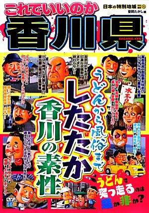 日本の特別地域特別編集 これでいいのか香川県