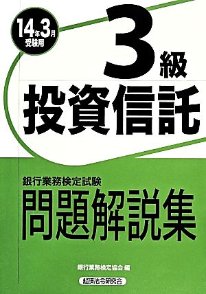 銀行業務検定試験 投資信託3級 問題解説集(2014年3月受験用)