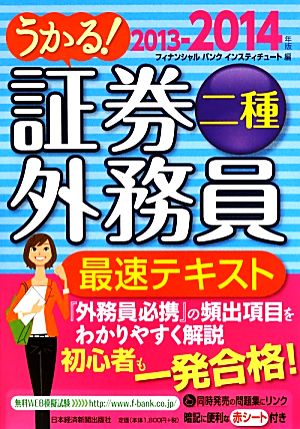 うかる！証券外務員二種 最速テキスト(2013-2014年版)