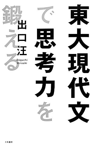 東大現代文で思考力を鍛える