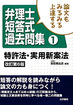 論文もみるみる上達する弁理士短答式過去問集(1) 特許法・実用新案法