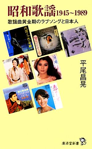 昭和歌謡1945～1989 歌謡曲黄金時代のラブソングと日本人 廣済堂新書